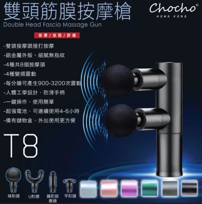 Chocho T8 Dual Head Massage Gun 雙臂頭筋膜按摩槍 [香港行貨]