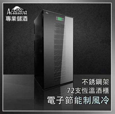 ACALAVA  Dry Cabinet 不銹鋼架半透恆溫半導體電子節能制冷酒櫃 防潮櫃 紅酒櫃 72支(180L) #ALWC-72T180AFW [香港行貨] 