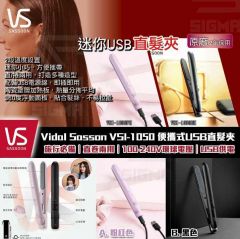 VIDAL SASSOON Mini USB Mobile Straightener 便攜式USB直髮夾 [香港行貨] #VSI-1050BH #VSI-1050PH