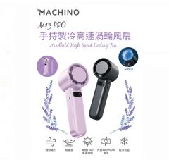 Fan Machino M13 Pro Refrigeration 手持製冷高速渦輪風扇 [香港行貨] #MC-M13PRO-BK #MC-M13PRO-PP #MC-M13PRO-BL